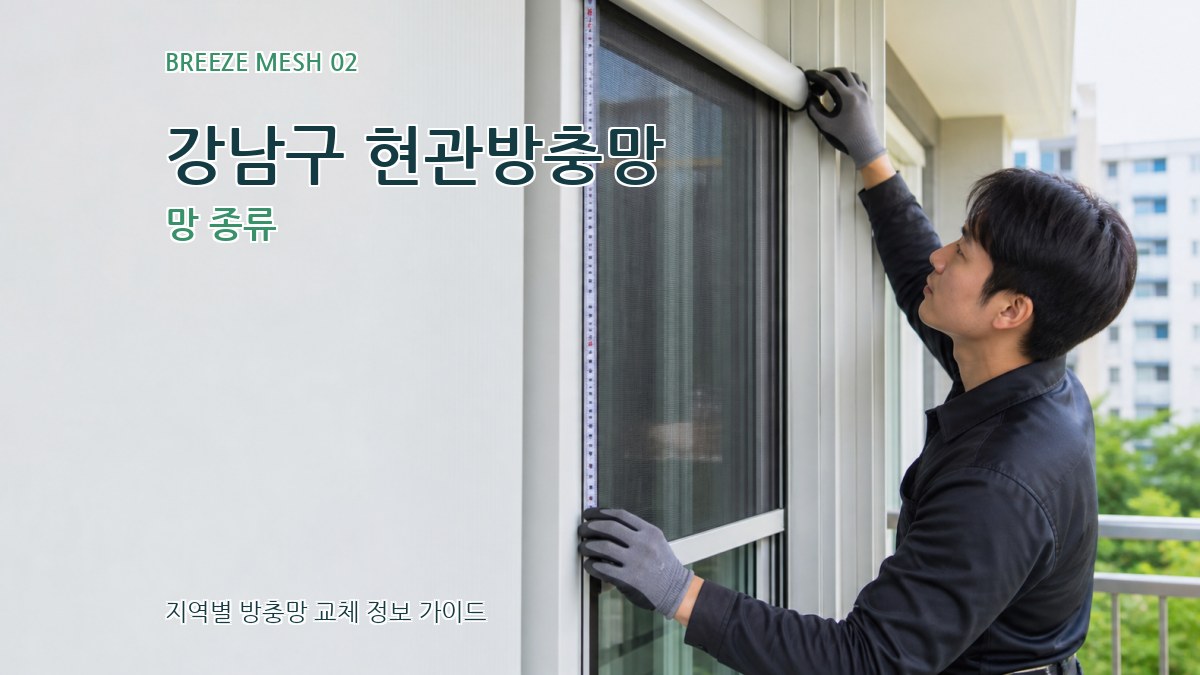 강남구 현관방충망 망 종류
