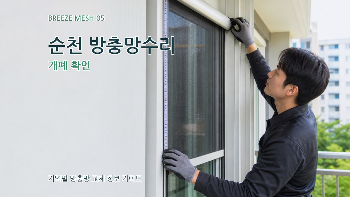 순천 방충망수리 개폐 확인
