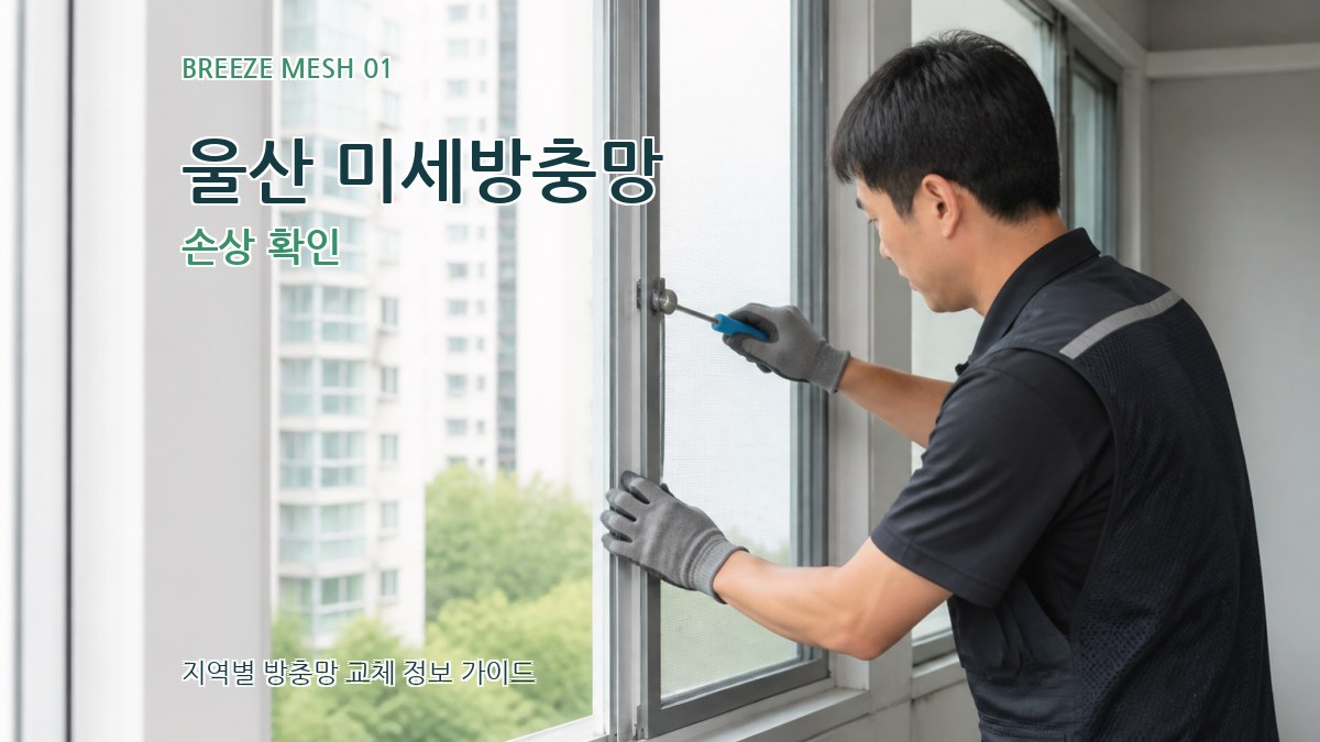 울산 미세방충망 손상 확인