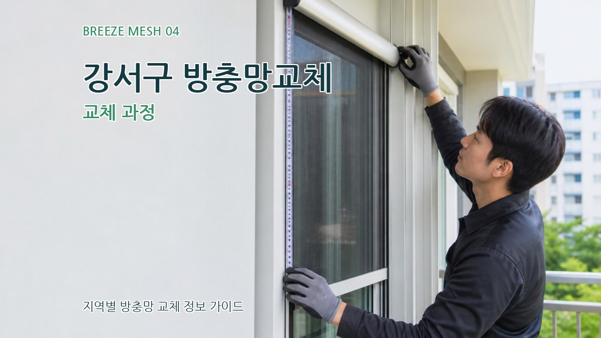 강서구 방충망교체 교체 과정