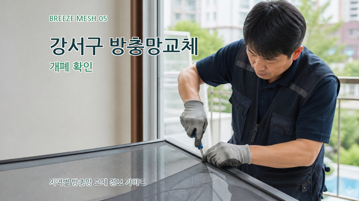 강서구 방충망교체 개폐 확인