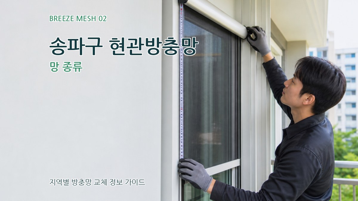 송파구 현관방충망 망 종류