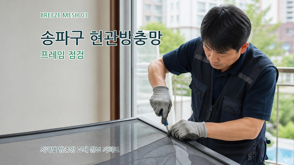 송파구 현관방충망 프레임 점검