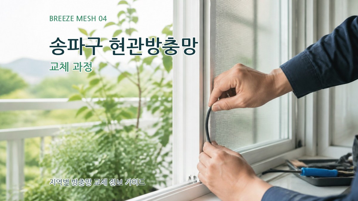 송파구 현관방충망 교체 과정