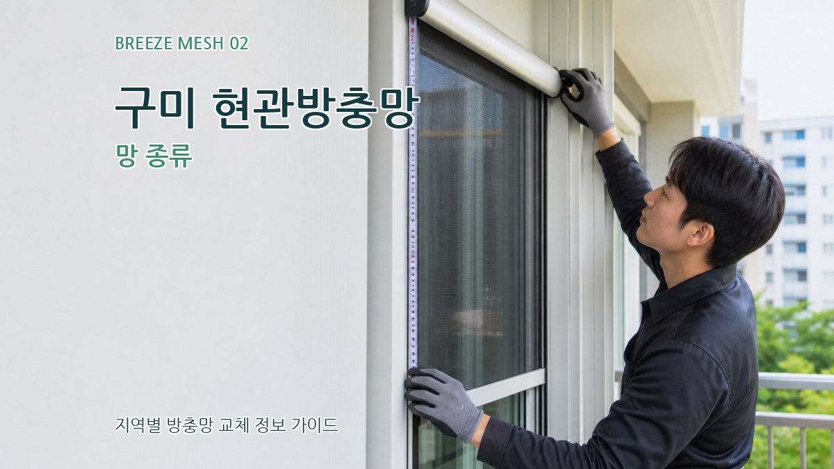 구미 현관방충망 망 종류