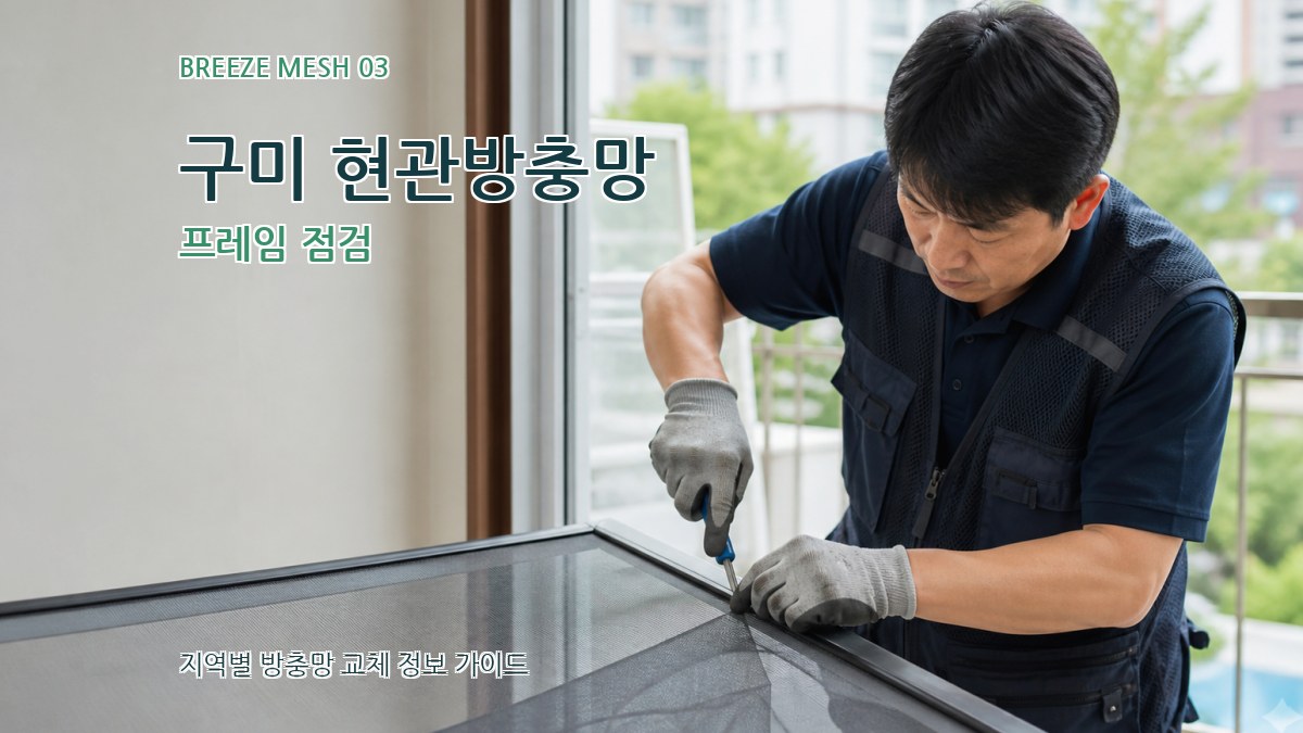 구미 현관방충망 프레임 점검