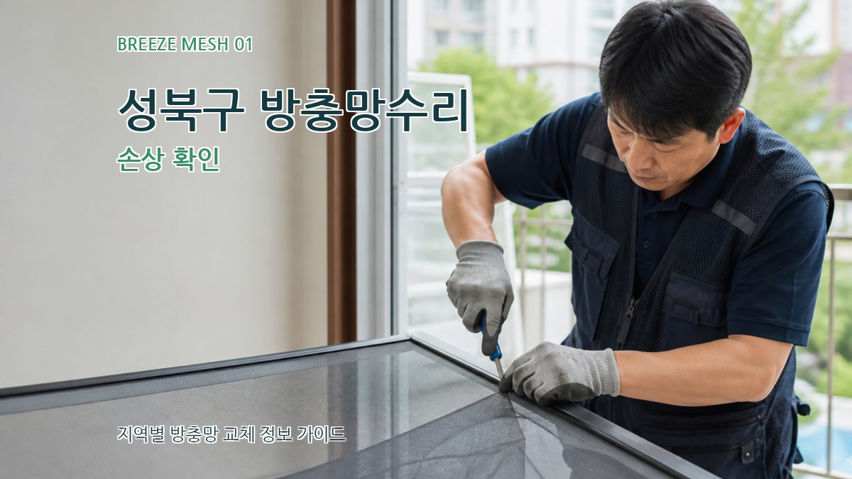 성북구 방충망수리