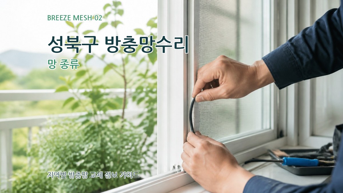 성북구 방충망수리 망 종류