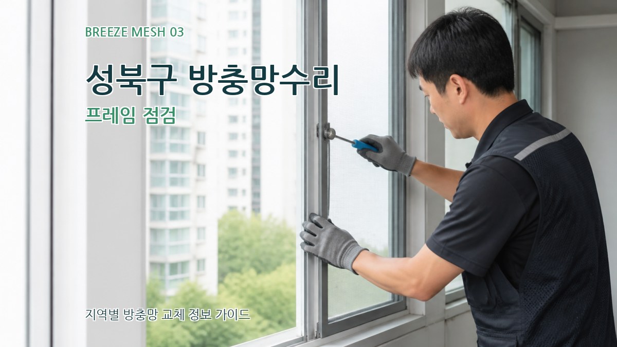 성북구 방충망수리 프레임 점검