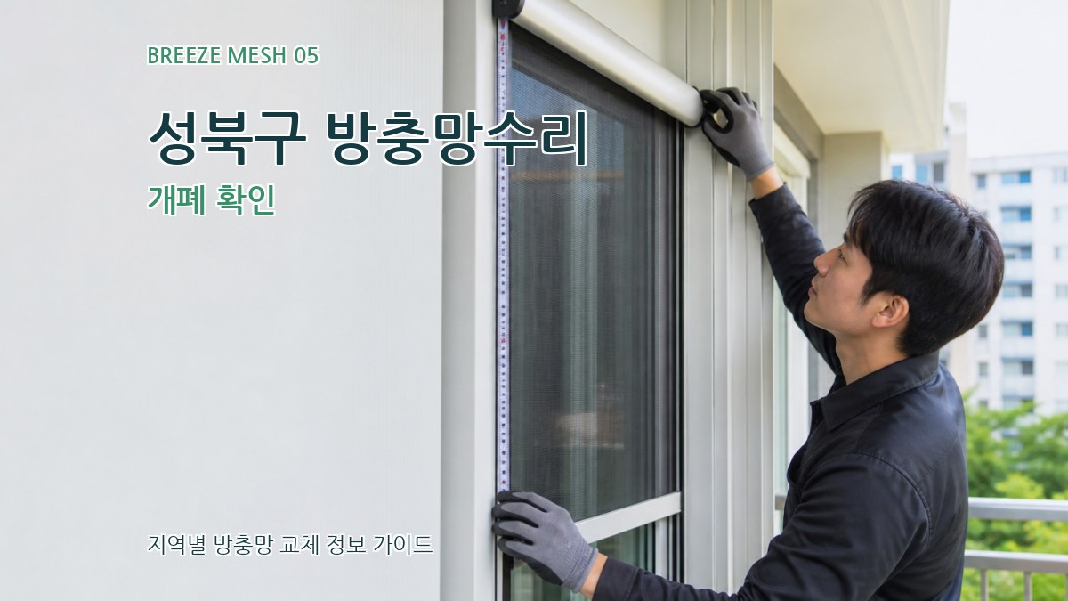 성북구 방충망수리 개폐 확인