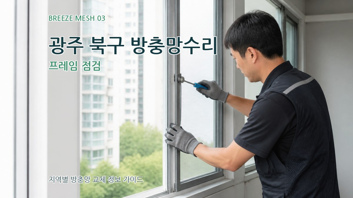광주 북구 방충망수리 프레임 점검