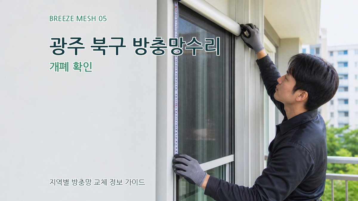 광주 북구 방충망수리 개폐 확인