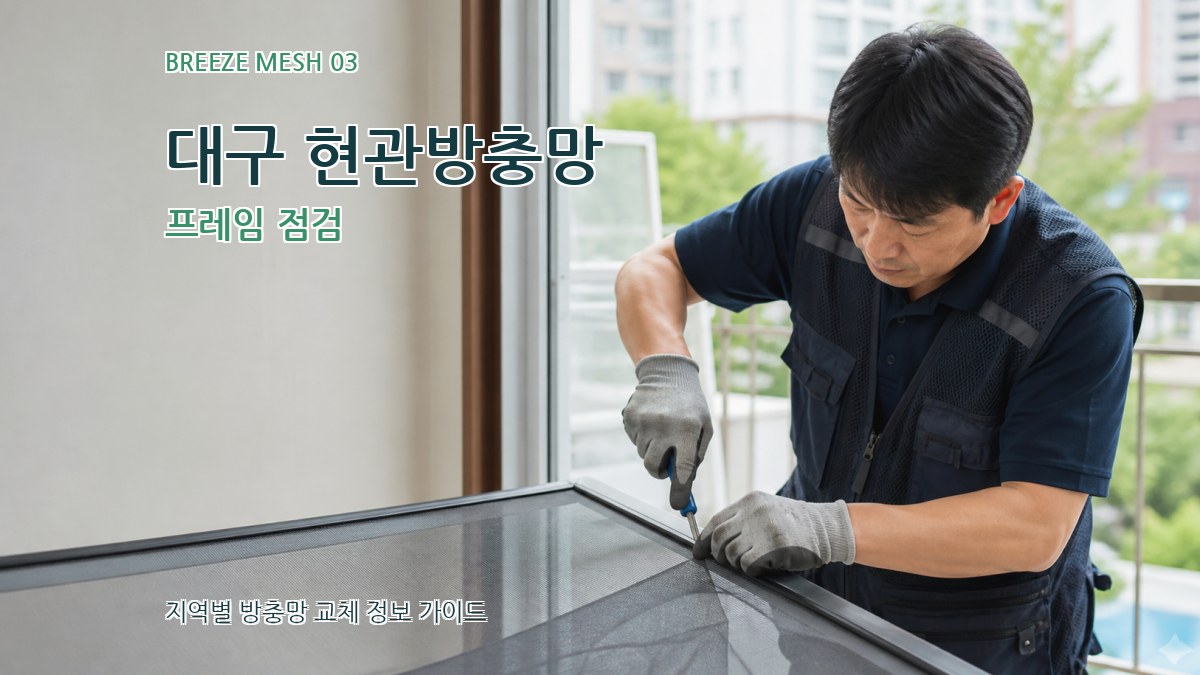 대구 현관방충망 프레임 점검