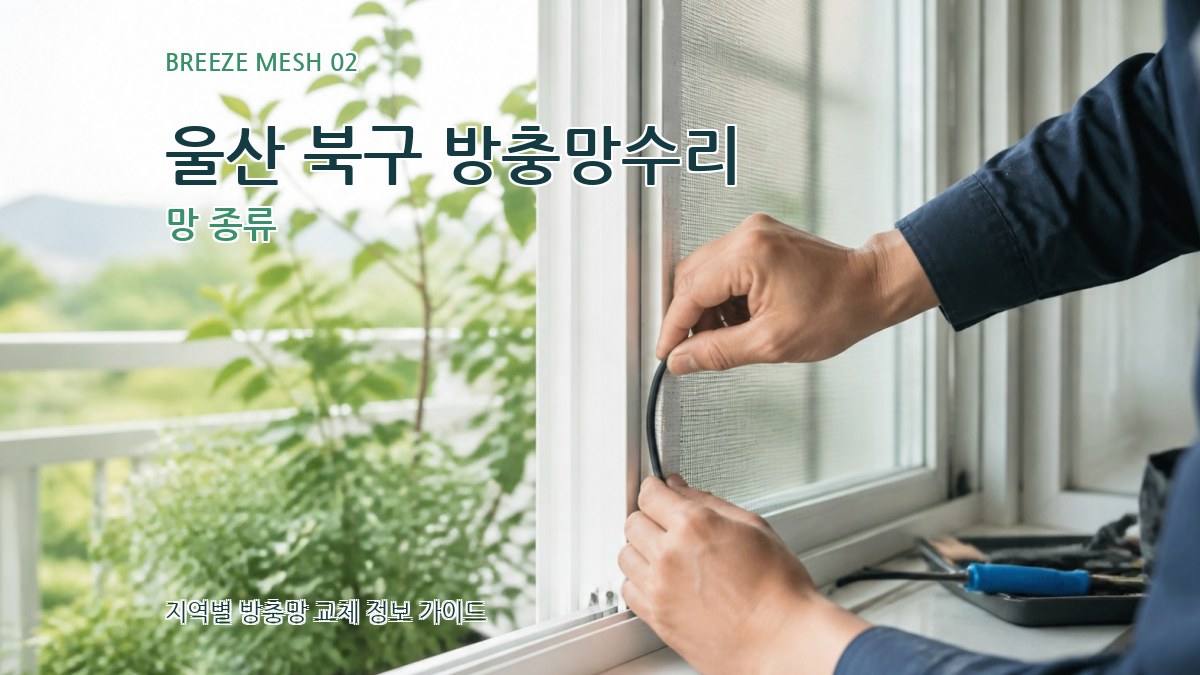 울산 북구 방충망수리 망 종류