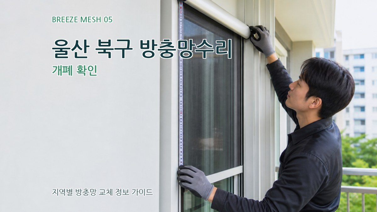 울산 북구 방충망수리 개폐 확인
