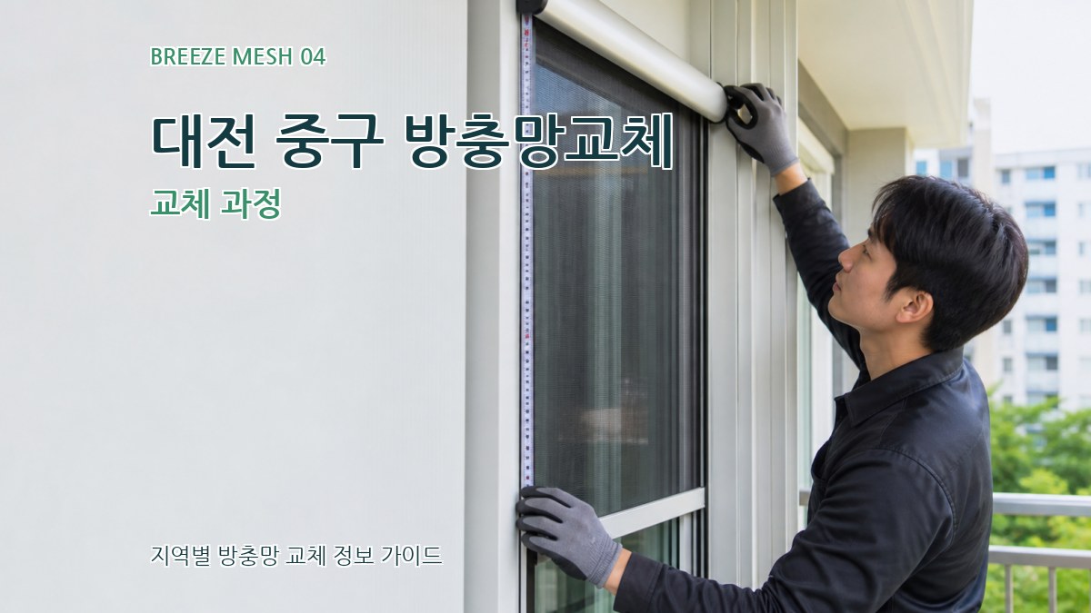 대전 중구 방충망교체 교체 과정