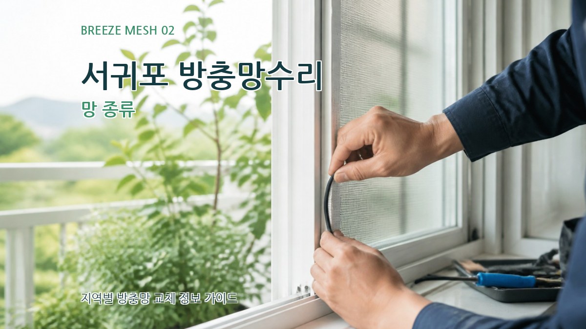 서귀포 방충망수리 망 종류