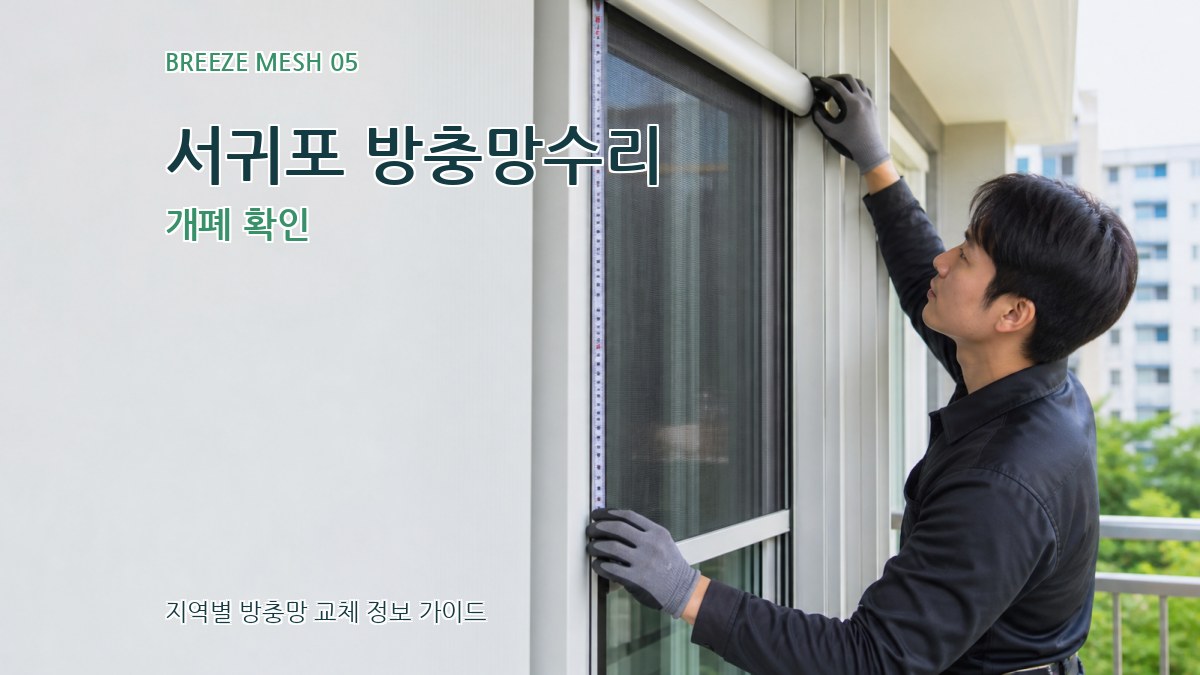 서귀포 방충망수리 개폐 확인