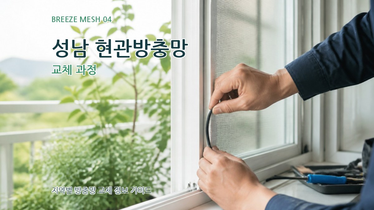 성남 현관방충망 교체 과정
