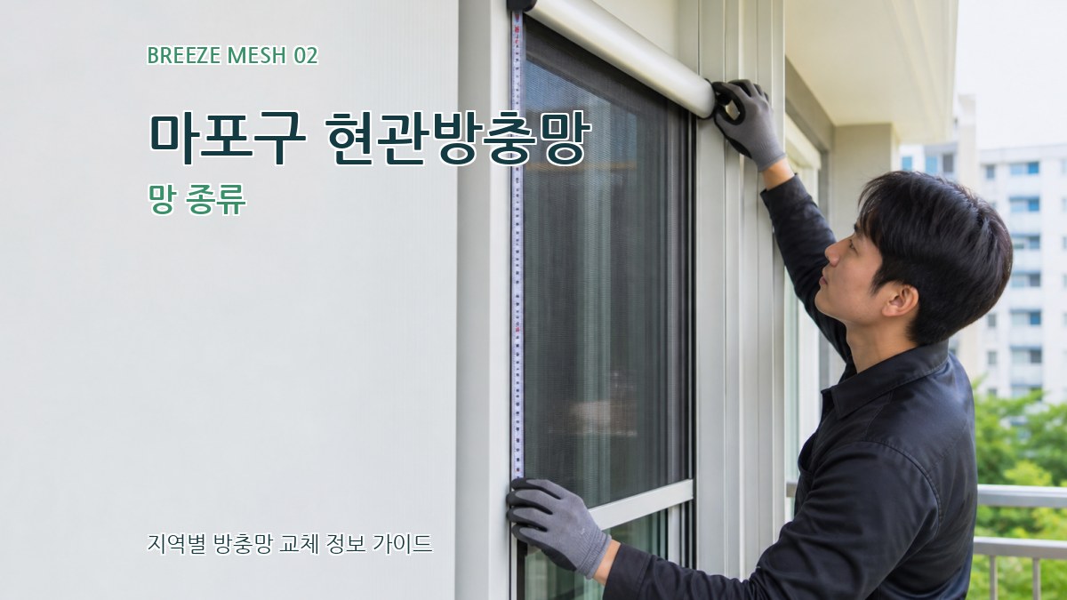 마포구 현관방충망 망 종류