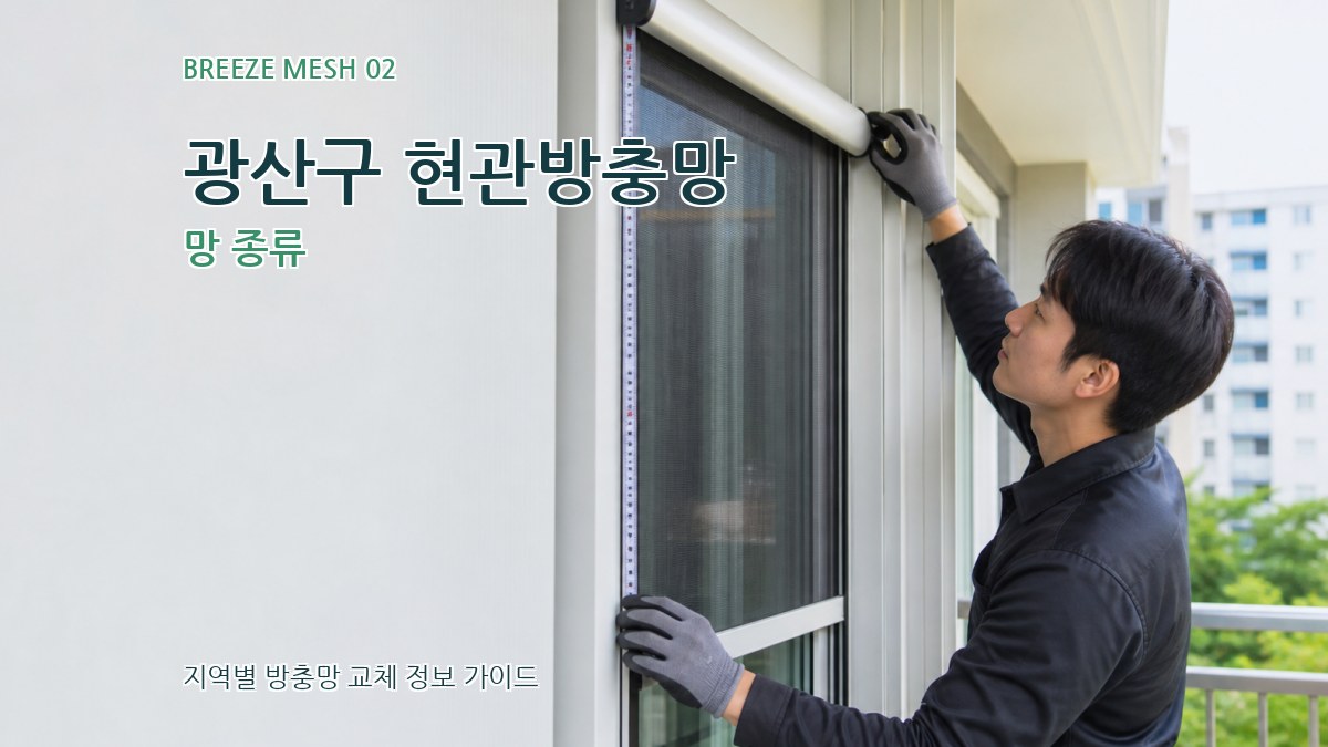 광산구 현관방충망 망 종류
