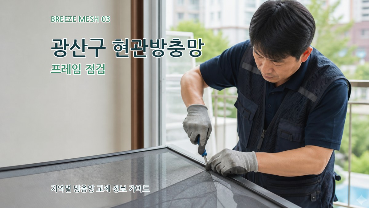 광산구 현관방충망 프레임 점검