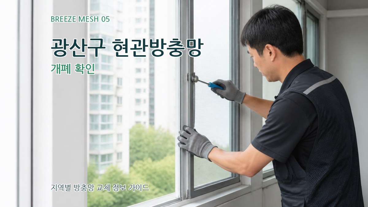광산구 현관방충망 개폐 확인