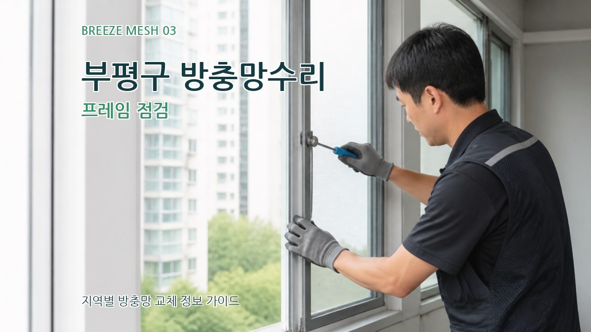 부평구 방충망수리 프레임 점검