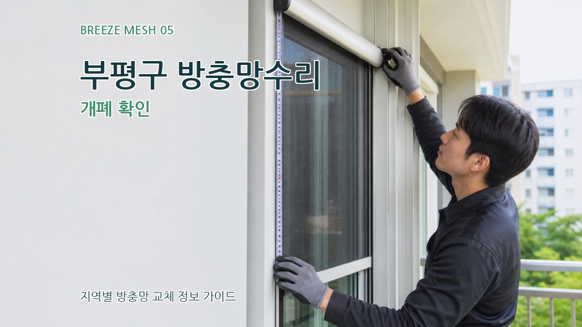 부평구 방충망수리 개폐 확인