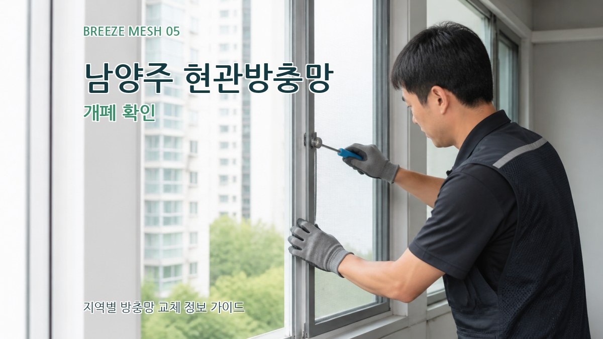 남양주 현관방충망 개폐 확인