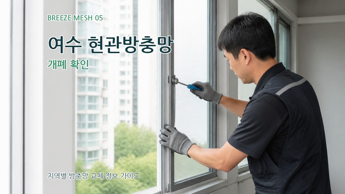 여수 현관방충망 개폐 확인
