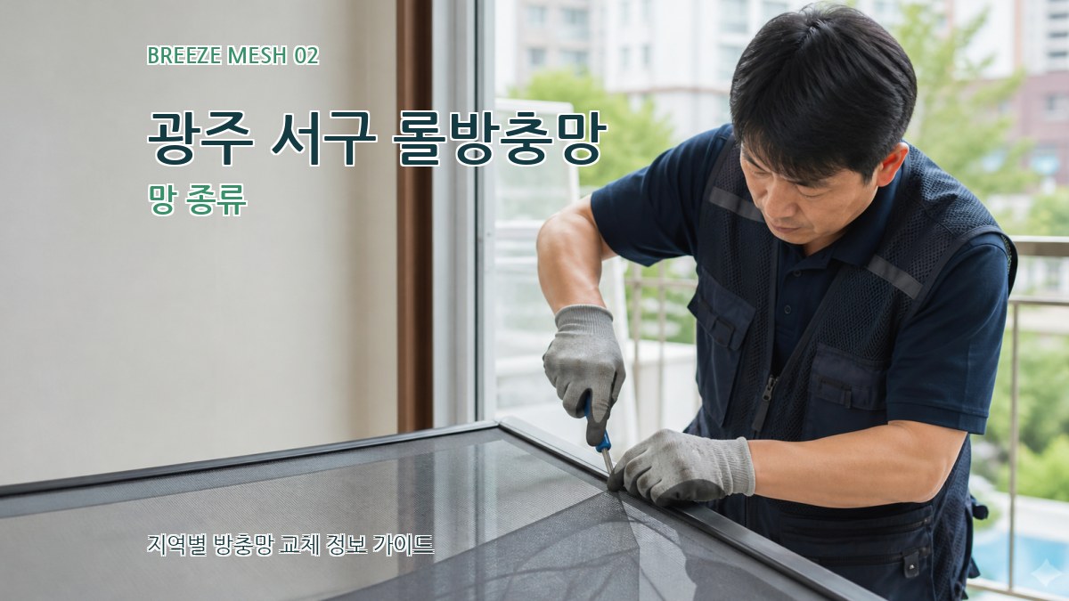 광주 서구 롤방충망 망 종류