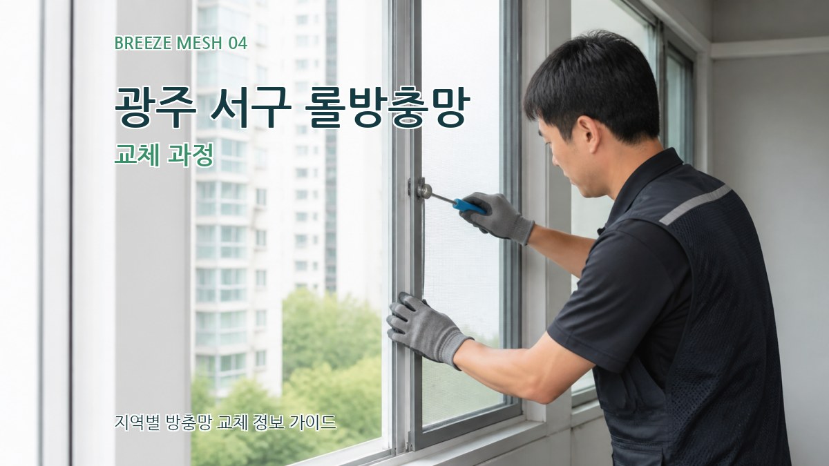 광주 서구 롤방충망 교체 과정