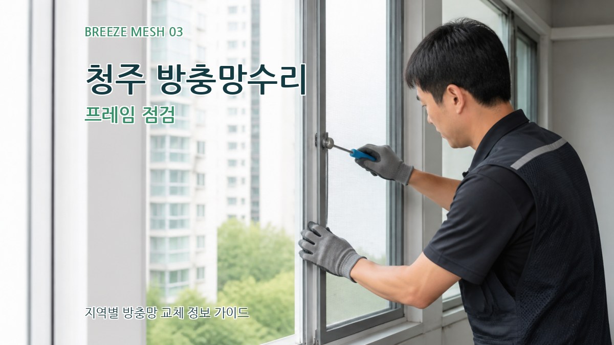 청주 방충망수리 프레임 점검