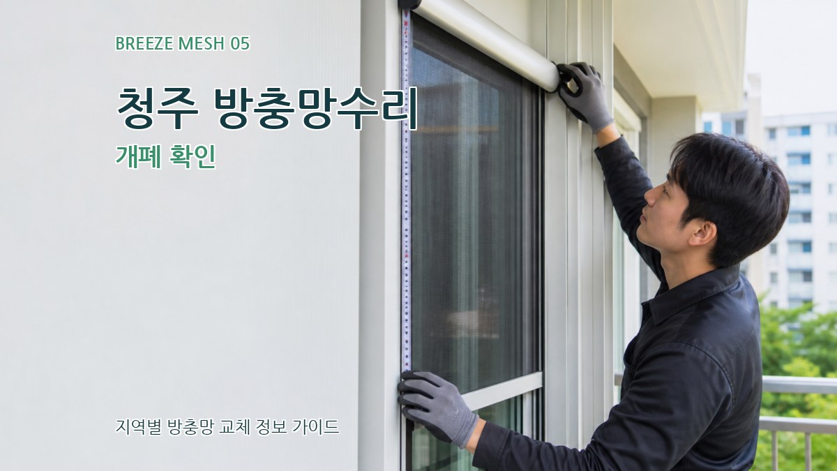 청주 방충망수리 개폐 확인