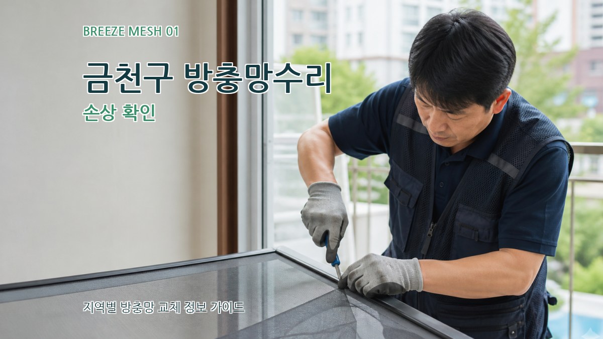 금천구 방충망수리
