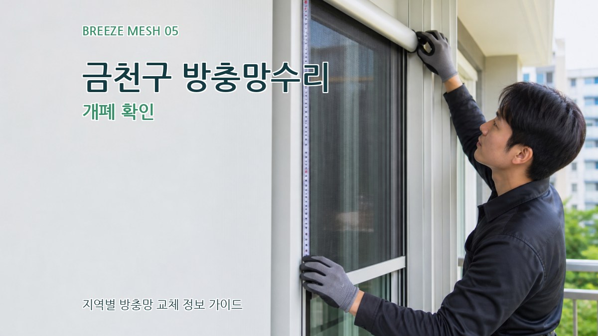 금천구 방충망수리 개폐 확인
