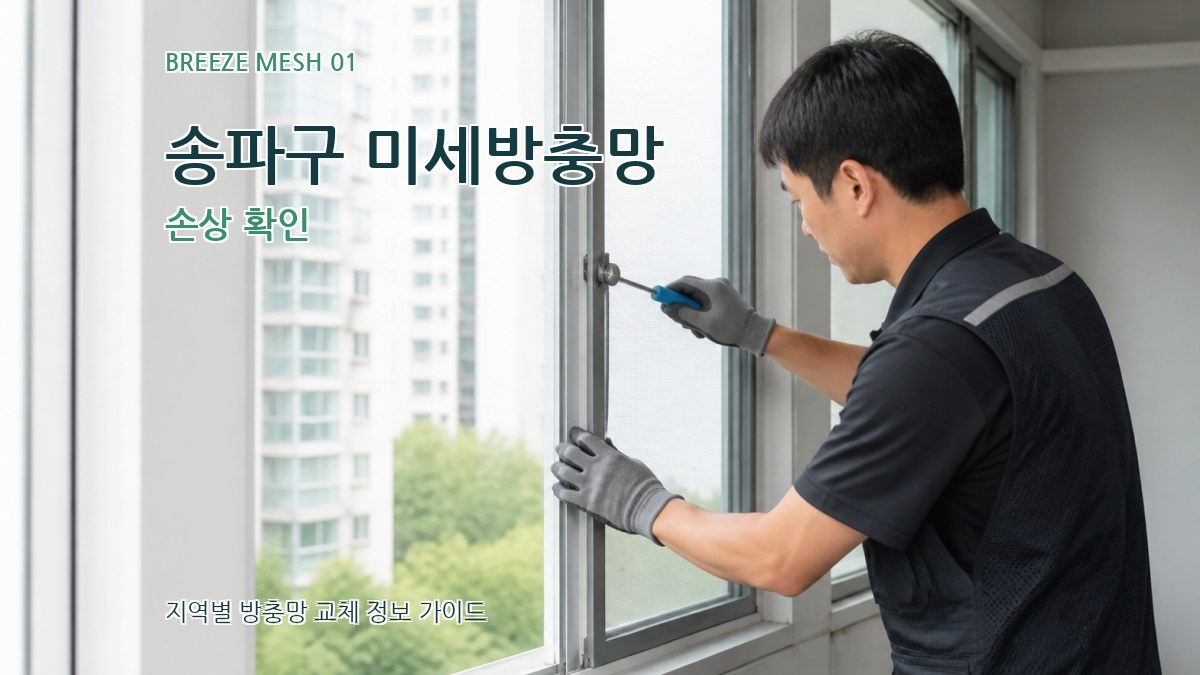 송파구 미세방충망