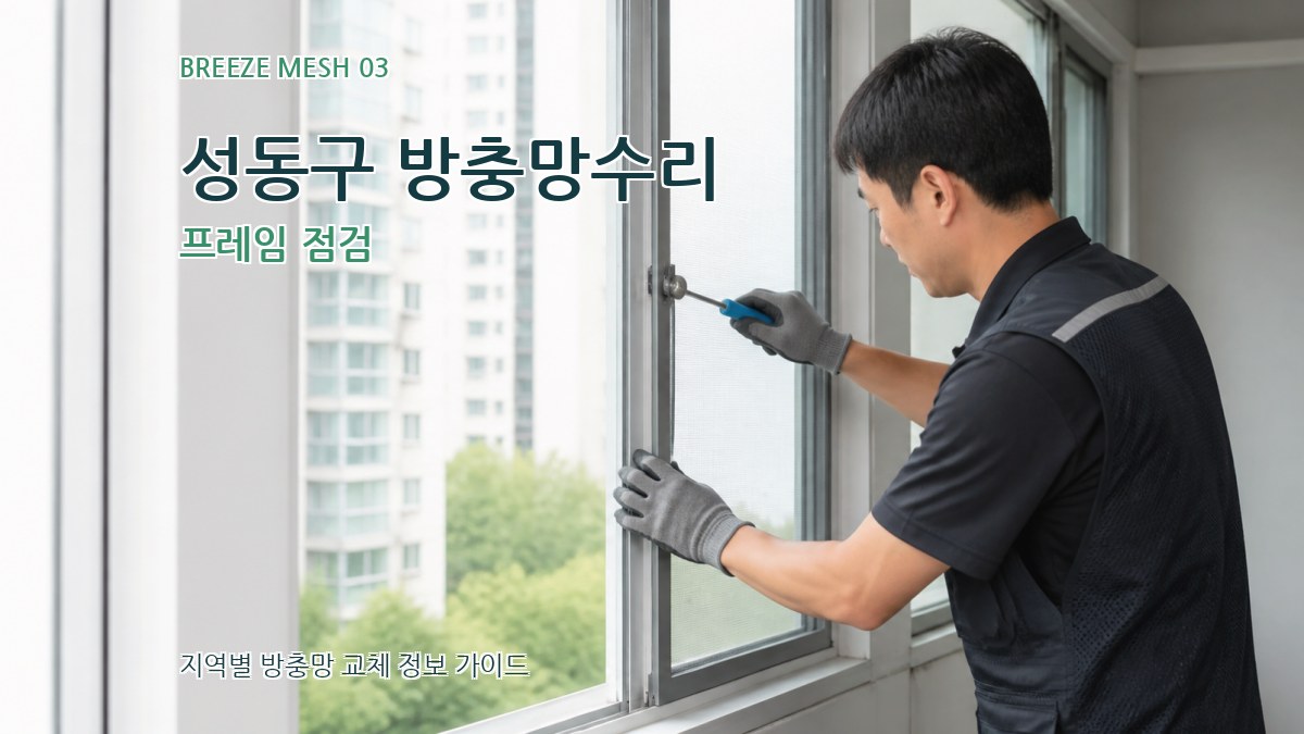 성동구 방충망수리 프레임 점검
