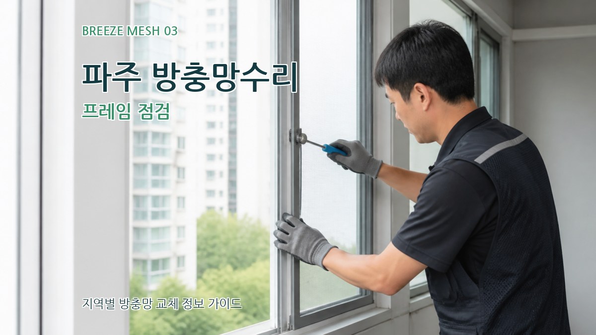 파주 방충망수리 프레임 점검