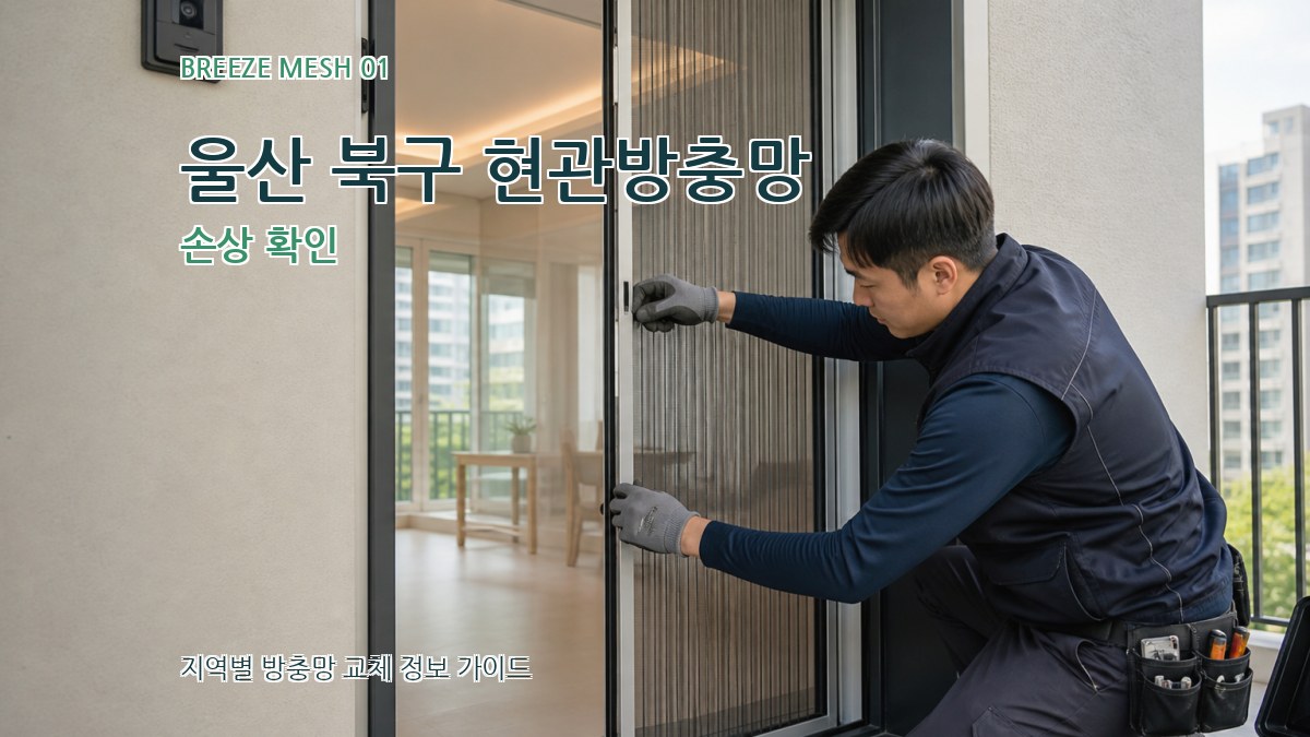 울산 북구 현관방충망