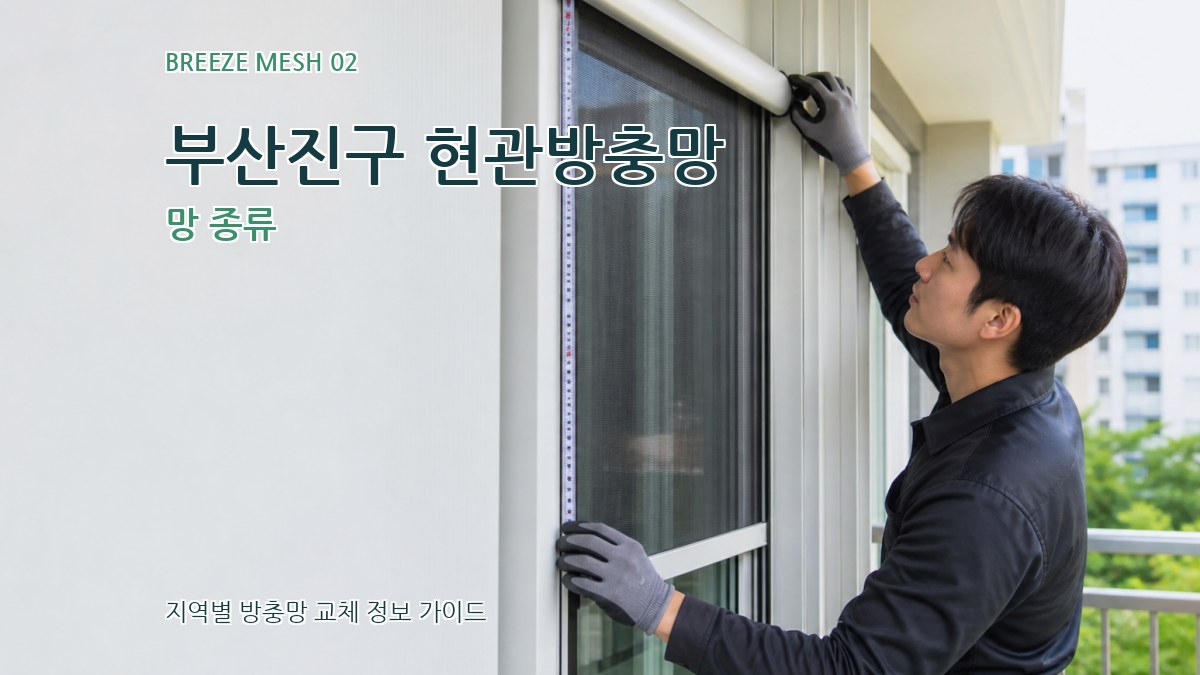 부산진구 현관방충망 망 종류