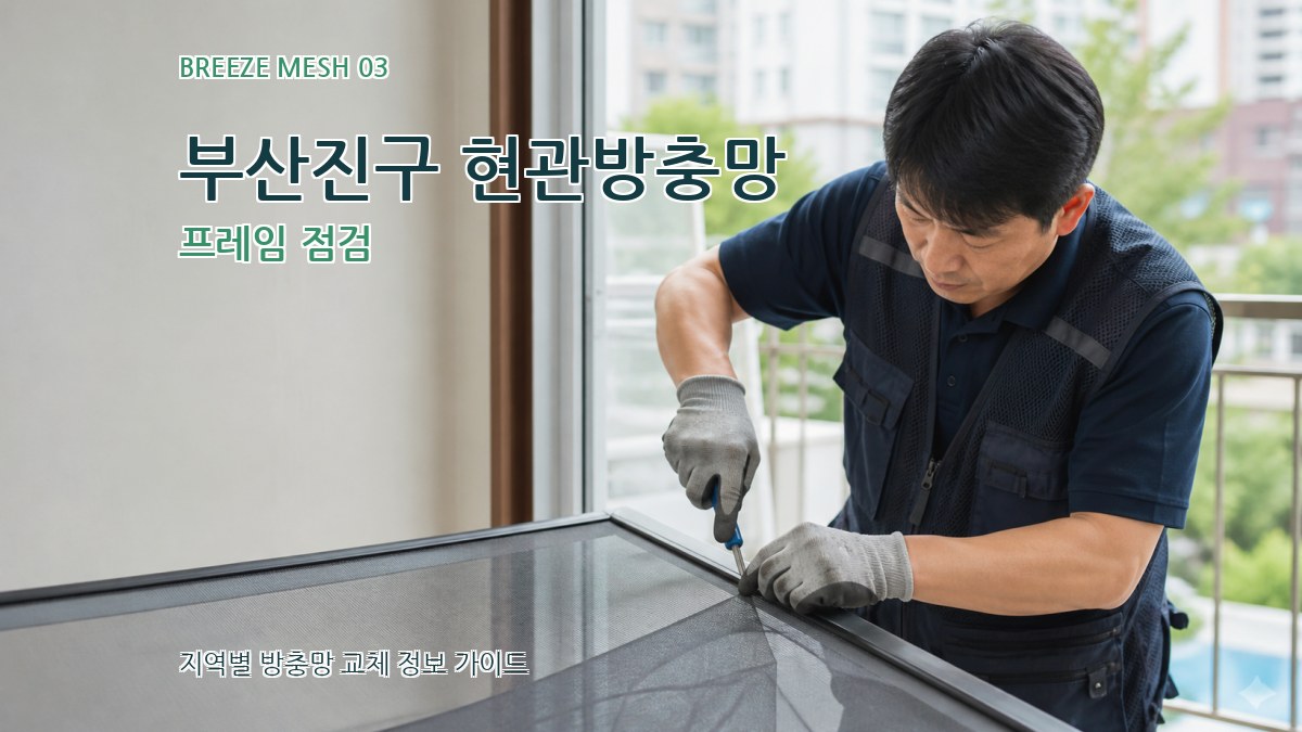 부산진구 현관방충망 프레임 점검