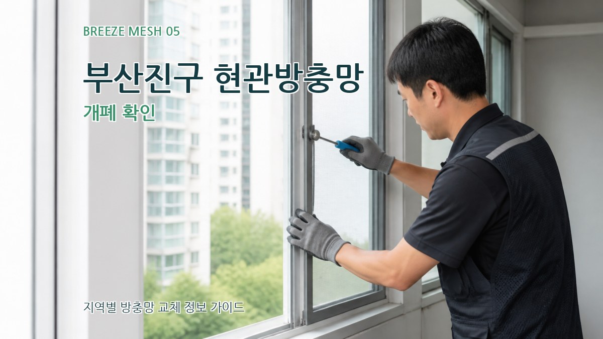 부산진구 현관방충망 개폐 확인