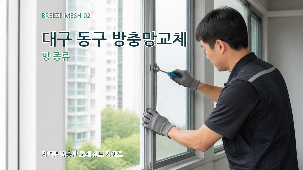 대구 동구 방충망교체 망 종류