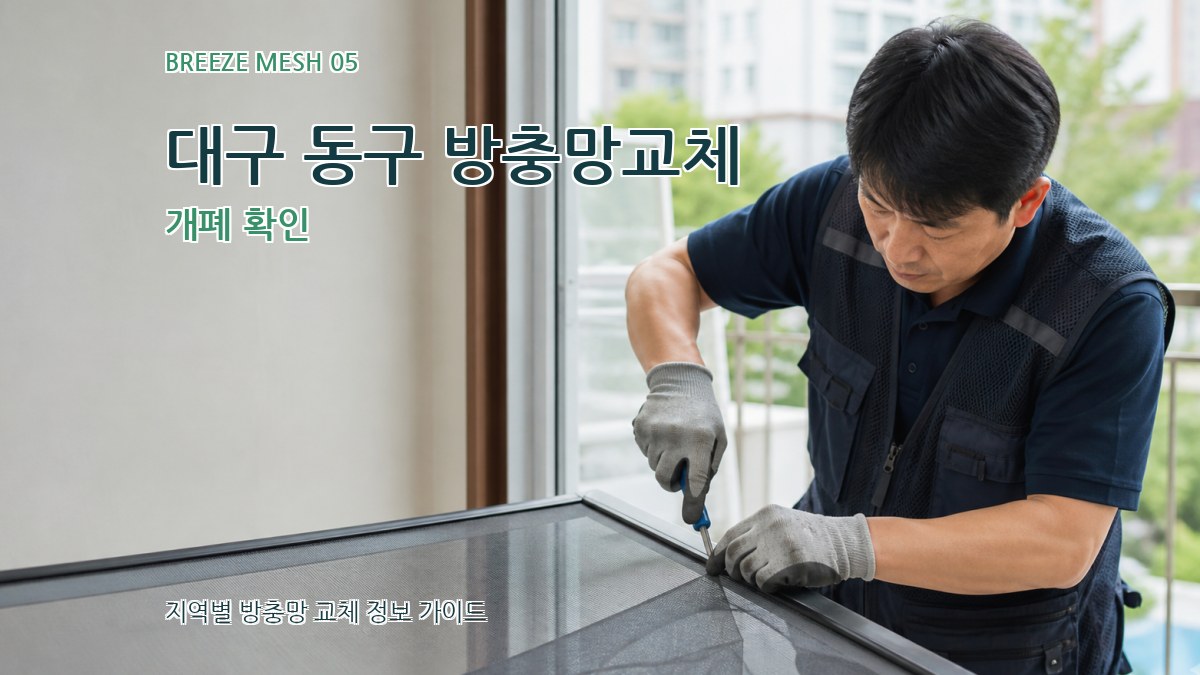 대구 동구 방충망교체 개폐 확인