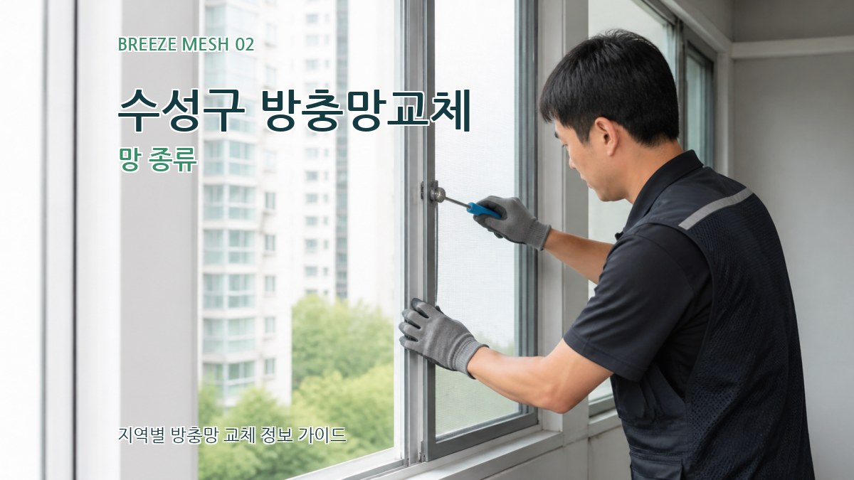 수성구 방충망교체 망 종류