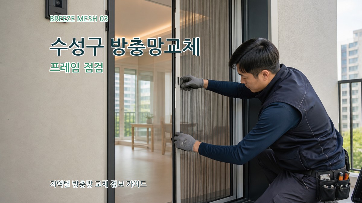 수성구 방충망교체 프레임 점검