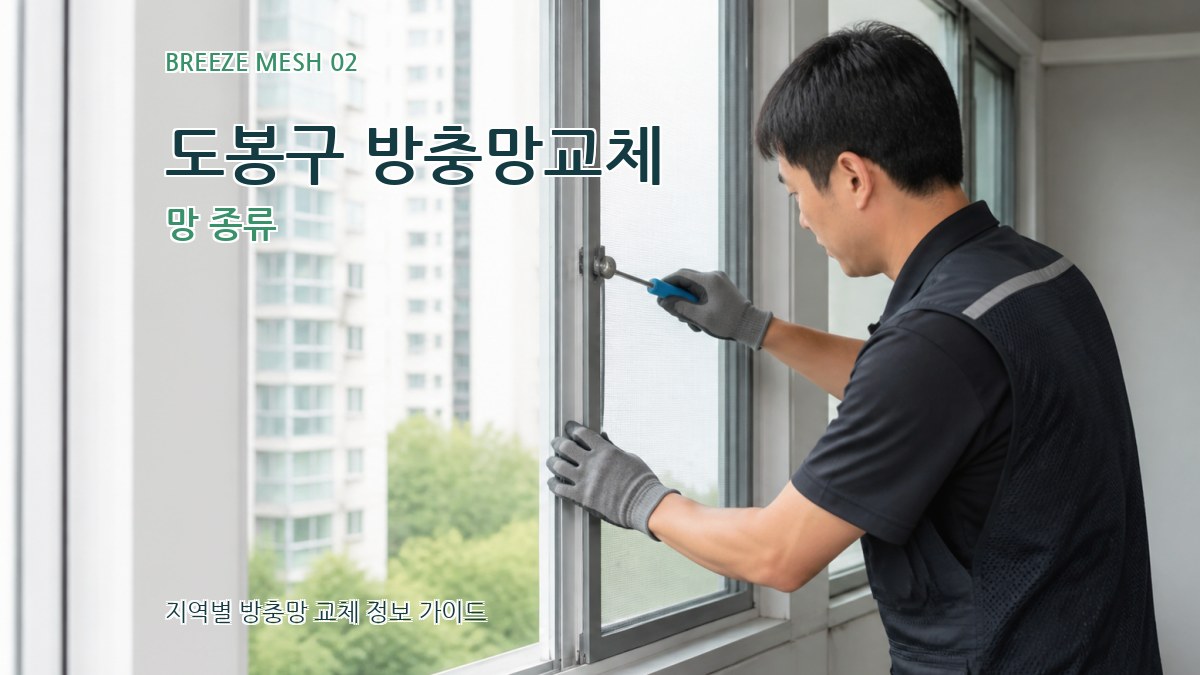 도봉구 방충망교체 망 종류