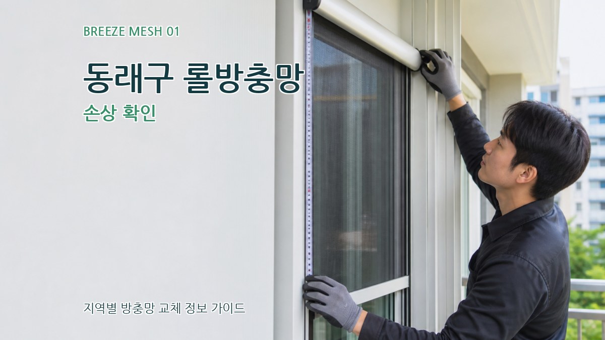 동래구 롤방충망 손상 확인